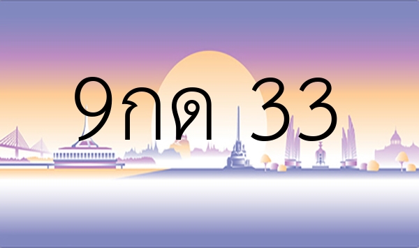 9กด 33